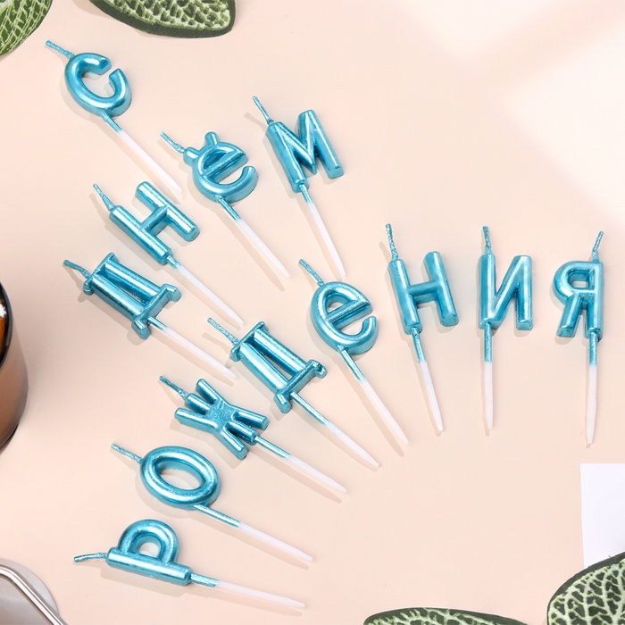 Свечи для торта «С Днём Рождения», голубые