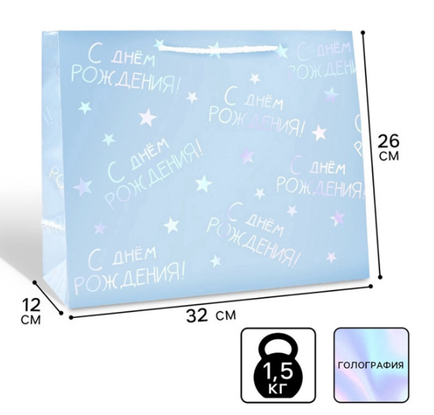 Пакет подарочный «С Днём рождения», 32×26×12 см