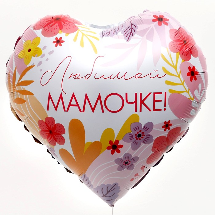«Любимой мамочке» 18" с гелием