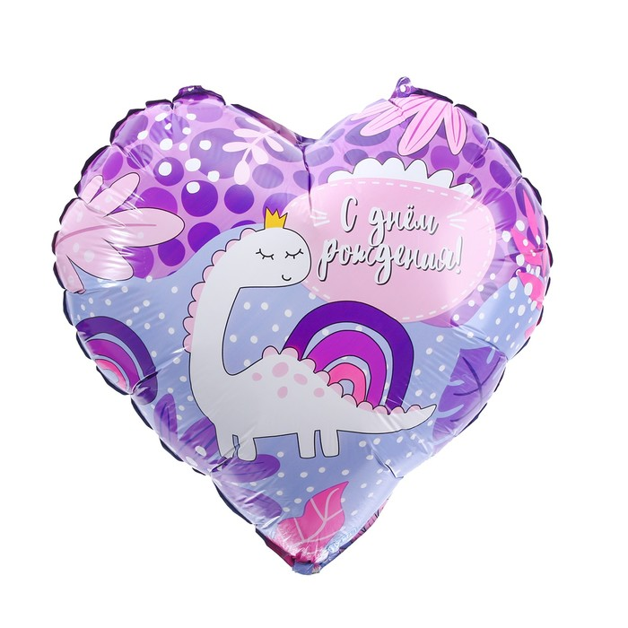 «С ДР! Динозаврик» 18" с гелием