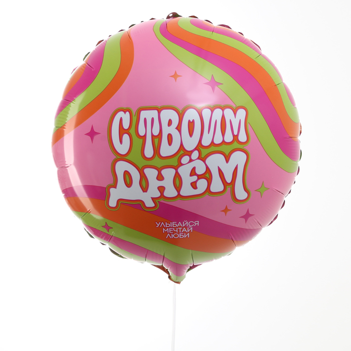 «С твоим днём» 18" с гелием