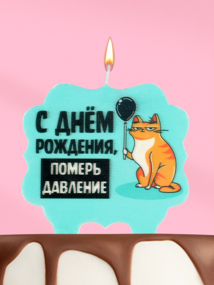 Свеча «С днем рождения, померь давление», 8 см
