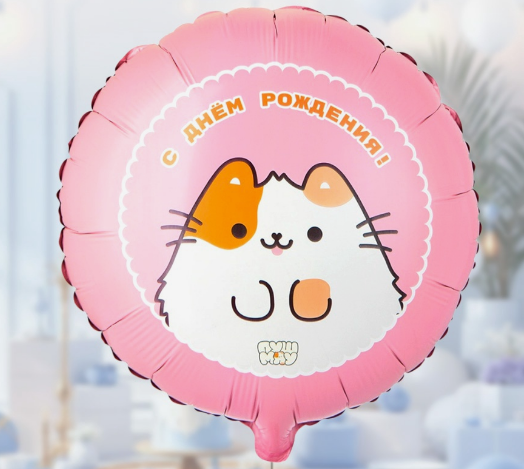 «ДР ПушМяу» 18" с гелием